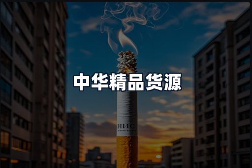 中华精品货源